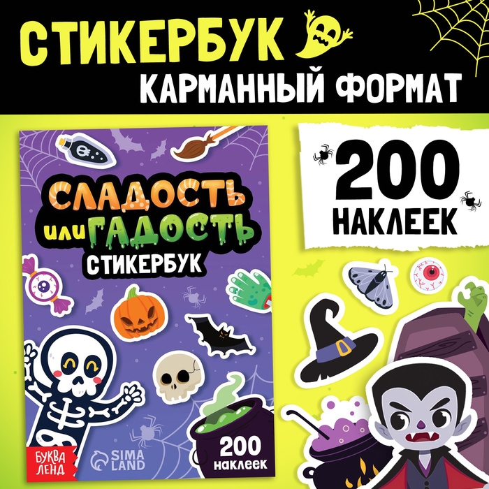 Стикербук &laquo;Сладость или гадость&raquo;, 200 наклеек