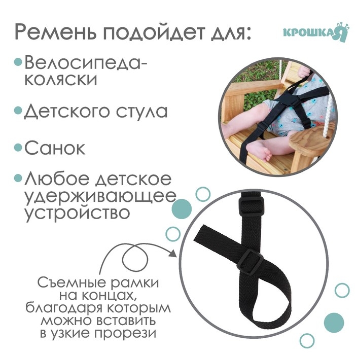 Ремень безопасности пятиточечный, универсальный в коляску/стульчик для кормления/автокресло детское, цвет чёрный Ремень безопасности пятиточечный, универсальный в коляску/стульчик для кормления/автокресло детское, цвет чёрный