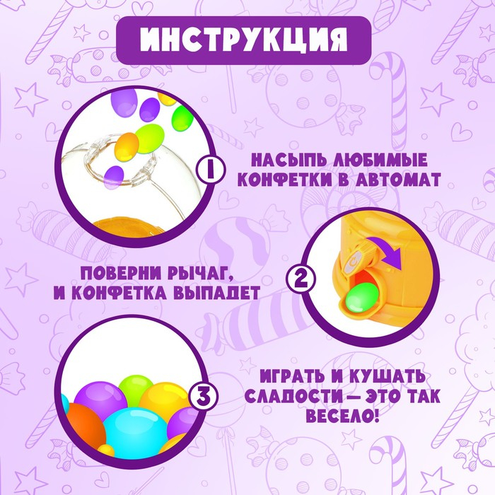Автомат для конфет &laquo;Люблю конфетки&raquo;