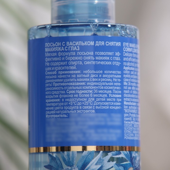 Лосьон с васильком Librederm для снятия макияжа с глаз 200 мл Лосьон с васильком Librederm для снятия макияжа с глаз 200 мл