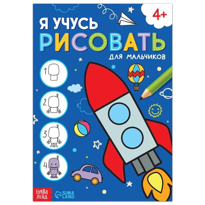 Книга &laquo;Я учусь рисовать. Для мальчиков&raquo;, 16 стр.