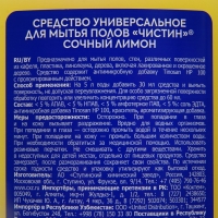 Средство для мытья полов, Чистин "Сочный лимон", 1000 г Средство для мытья полов, Чистин "Сочный лимон", 1000 г