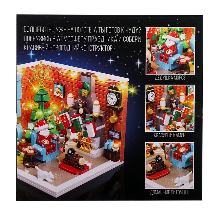 Конструктор &laquo;Новогодние истории&raquo;, 453 детали, с гирляндой