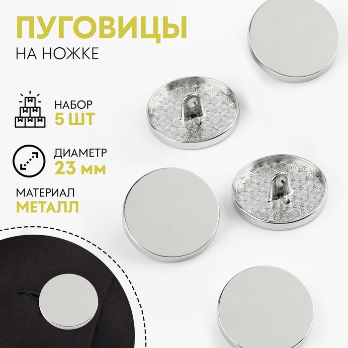 Набор пуговиц на ножке, d = 23 мм, 5 шт, цвет серебряный Набор пуговиц на ножке, d = 23 мм, 5 шт, цвет серебряный