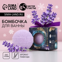 Бомбочка для ванны &laquo;Время чудес&raquo;, 130 г, аромат нежной лаванды, Новый Год