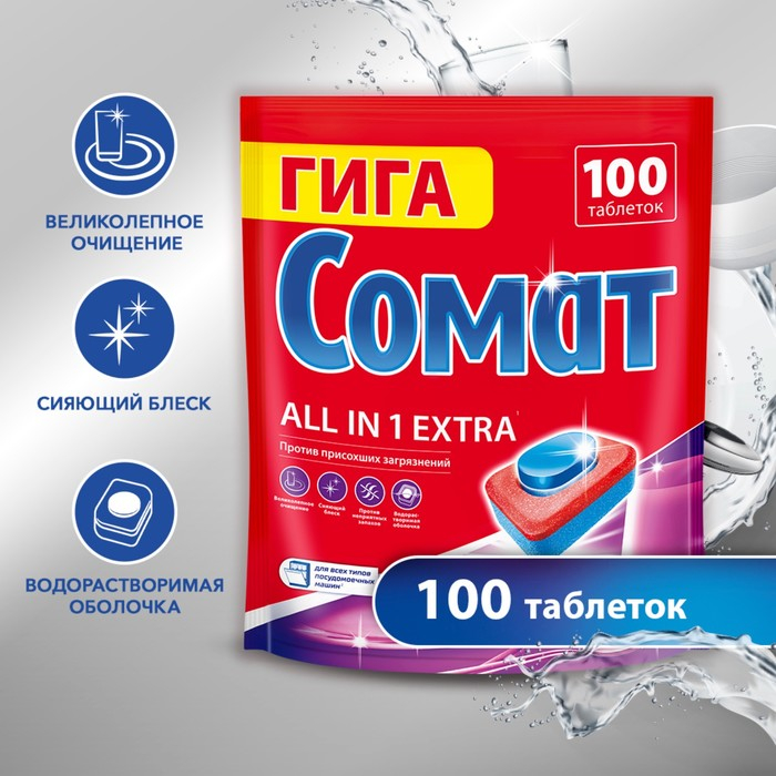 Таблетки для посудомоечных машин Somat All in 1 Extra, 100 шт Таблетки для посудомоечных машин Somat All in 1 Extra, 100 шт