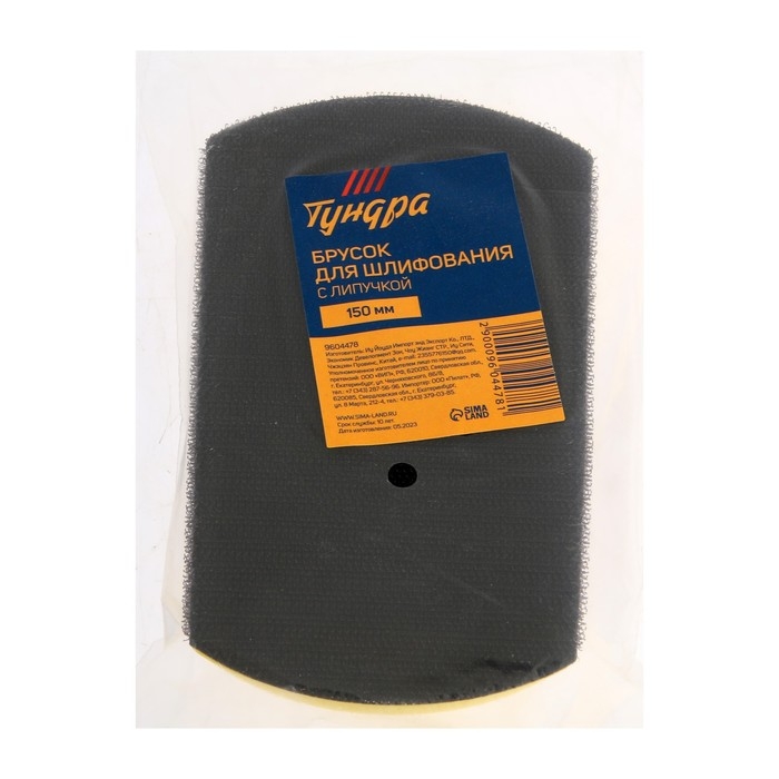 Брусок для шлифования с липучкой ТУНДРА, 150 мм Брусок для шлифования с липучкой ТУНДРА, 150 мм