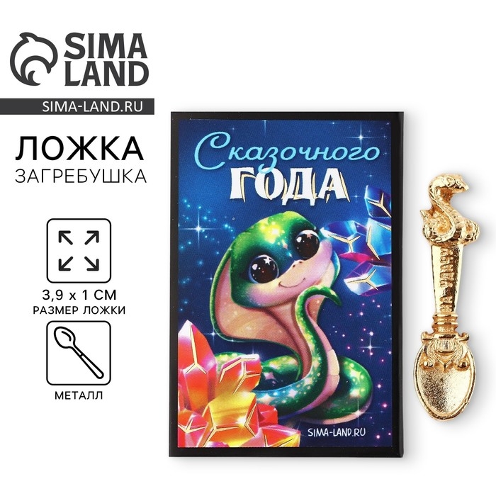 Ложка-загребушка новогодняя, амулет «Новый год: Сказочного года», 4 х 1 см Ложка-загребушка новогодняя, амулет «Новый год: Сказочного года», 4 х 1 см