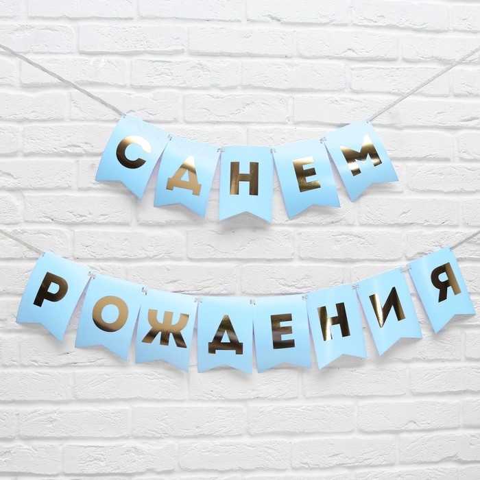 Гирлянда тиснение на бумаге &laquo;С Днем Рождения&raquo;, голубая, золотые буквы, дл. 156 см., 250 гр/кв.м
