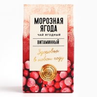 Новый год! Чай ягодно-травяной &laquo;Морозная ягода&raquo;, 50 г