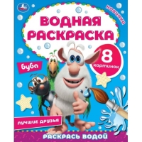 Водная раскраска &laquo;Лучшие друзья&raquo;, Буба