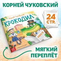 Книга &laquo;Крокодил&raquo;, Корней Чуковский, 24 стр.