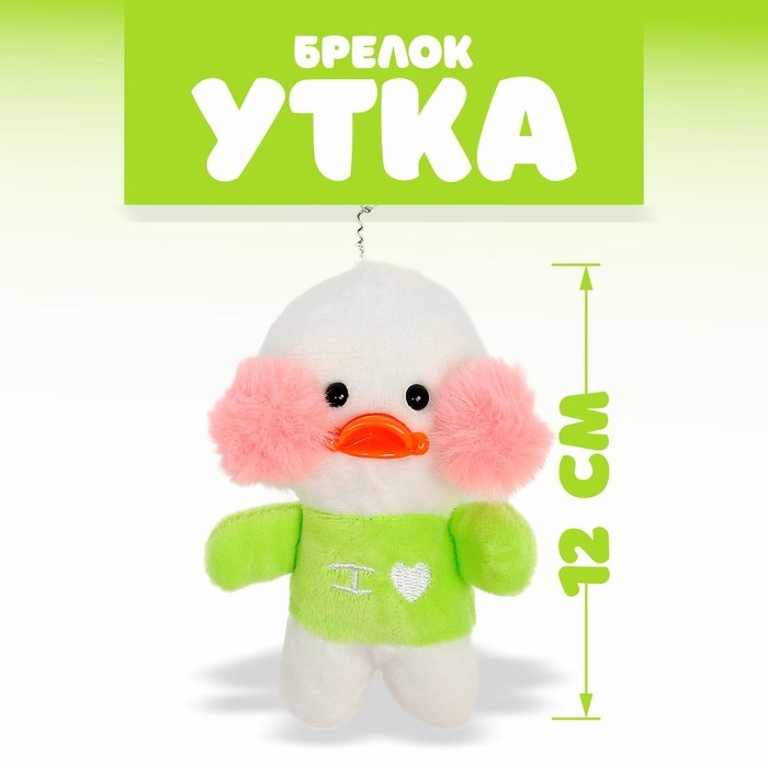 Мягкая игрушка &laquo;Утка: Лалафанфан&raquo;, на брелоке, цвета МИКС