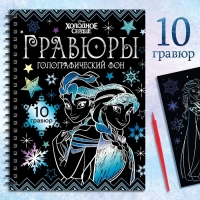 Набор для творчества &laquo;Гравюры&raquo;, голографический фон, 10 гравюр, Холодное сердце
