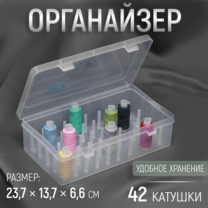 Органайзер для ниток, 42 катушки, 23,7 × 13,7 × 6,6 см, цвет прозрачный Органайзер для ниток, 42 катушки, 23,7 × 13,7 × 6,6 см, цвет прозрачный