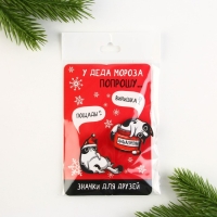 Значки новогодние для друзей парные «Новый год: У деда мороза попрошу...», набор, 2 шт Значки новогодние для друзей парные «Новый год: У деда мороза попрошу...», набор, 2 шт