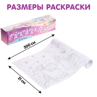 Раскраска-рулон &laquo;Волшебный мир&raquo;