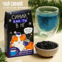 Цветной чай &laquo;Синий, как ты&raquo;, вкус: черника, 20 г.