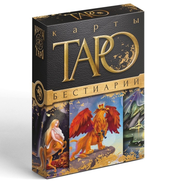 Таро на Хэллоуин &laquo;Бестиарий&raquo;, 78 карт (6х11 см), 16+
