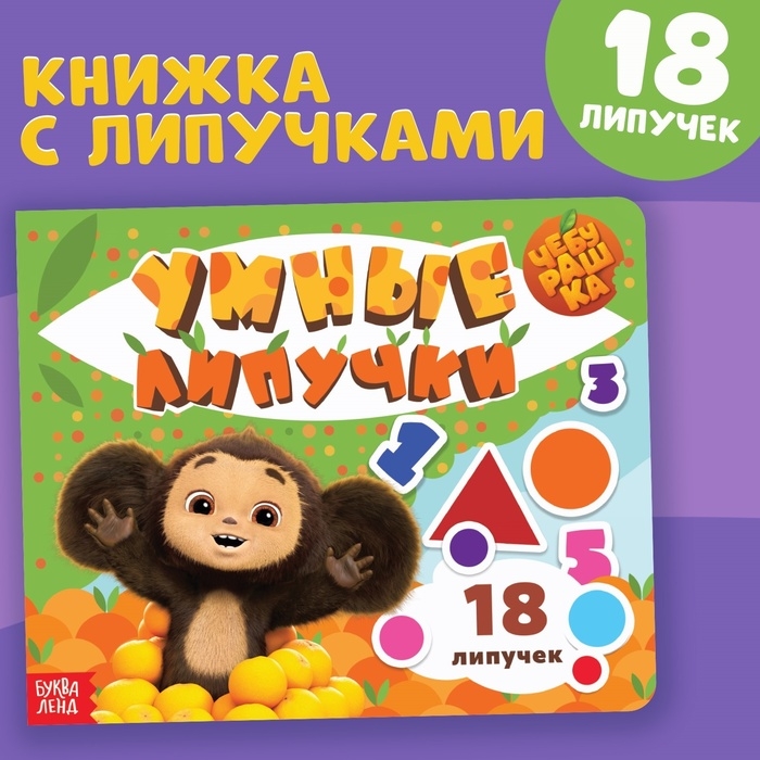Картонная книга с липучками «Умные липучки», Чебурашка Картонная книга с липучками «Умные липучки», Чебурашка
