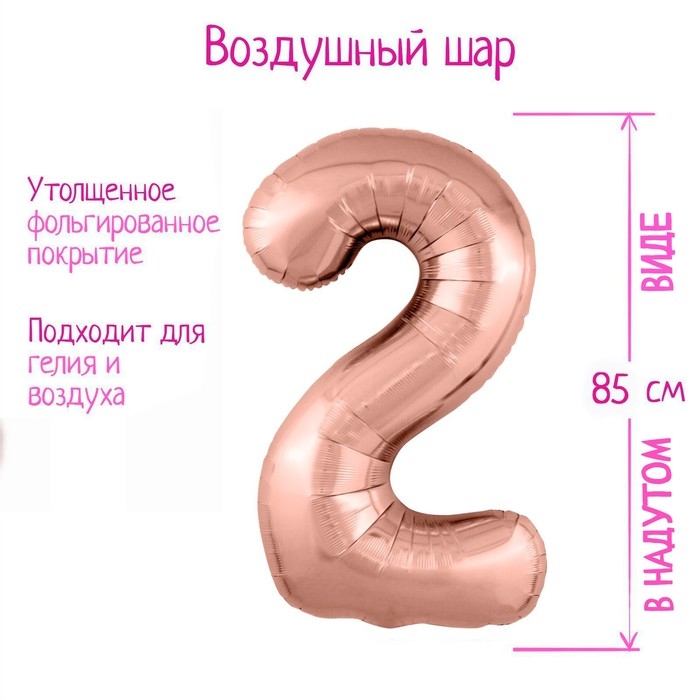 Шар фольгированный 40" &laquo;Цифра 2&raquo;, цвет розовое золото Slim
