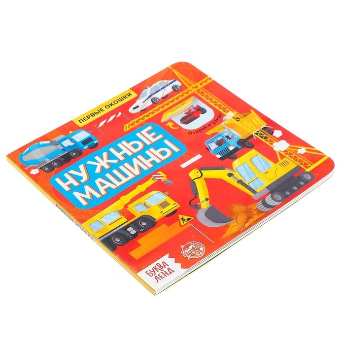 Книга с окошками &laquo;Нужные машины&raquo;, 10 стр.