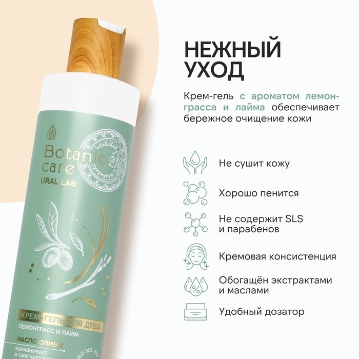 Гель для душа с маслом оливы и витамином Е, 300 мл, аромат лемонграсса и лайма, BOTANIC CARE by URAL LAB