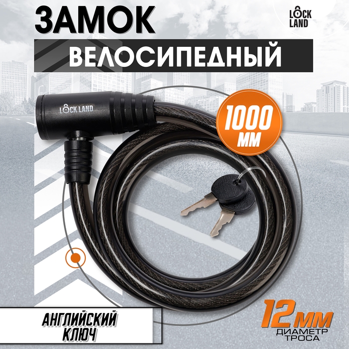Замок навесной велосипедный LOCKLAND, 12х1000 мм, английский ключ с пластиковой ручкой Замок навесной велосипедный LOCKLAND, 12х1000 мм, английский ключ с пластиковой ручкой