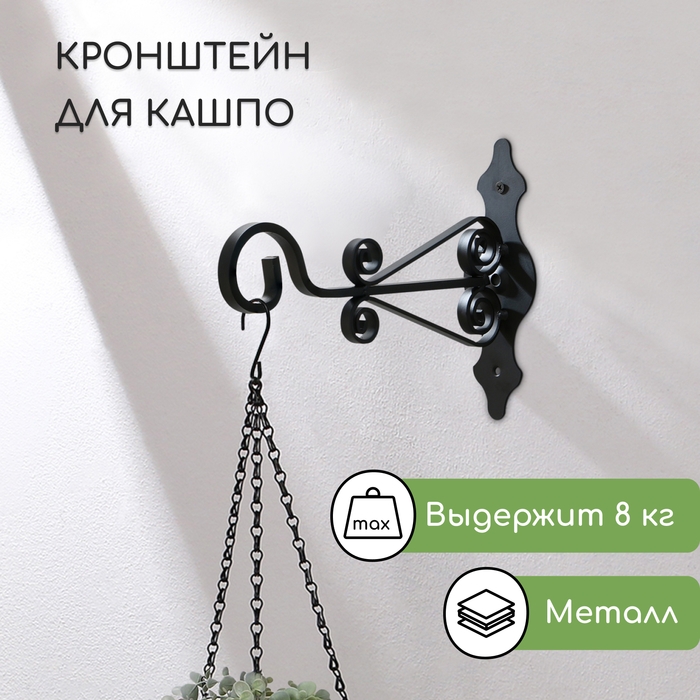 Кронштейн для кашпо кованый, 25 см, металл, чёрный Кронштейн для кашпо кованый, 25 см, металл, чёрный