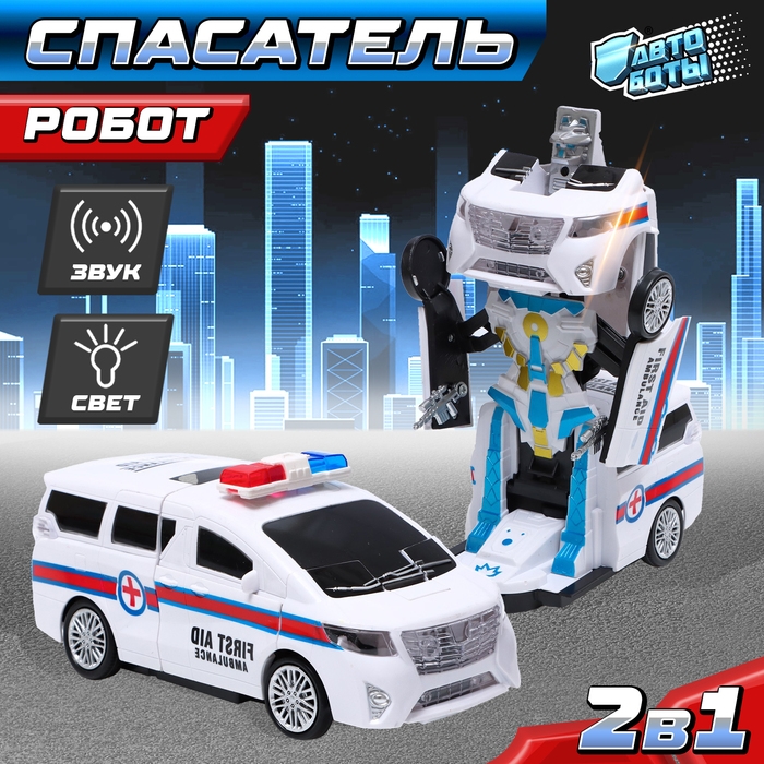 Робот &laquo;Спасатель&raquo;, трансформируется, световые и звуковые эффекты