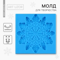 Силиконовый молд для творчества &laquo;Снежинка&raquo;, 8 х 8 см.