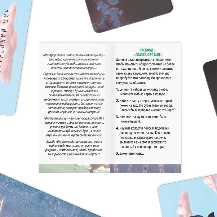 Метафорические ассоциативные карты «Внутренний мир», 50 карт (7х12 см), 16+ Метафорические ассоциативные карты «Внутренний мир», 50 карт (7х12 см), 16+