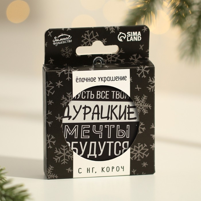 Ёлочная игрушка - шар новогодний на Новый Год &laquo;Дурацкие мечты сбудутся&raquo;, d = 7,5 см