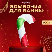 Новогодняя бомбочка для ванны «Леденец», 100 г Новогодняя бомбочка для ванны «Леденец», 100 г
