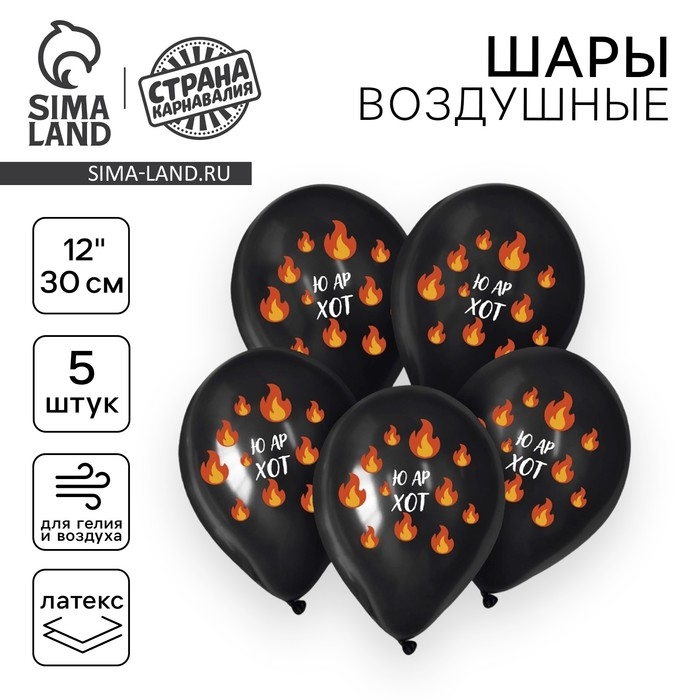 Воздушный шар латексный 12" &laquo;Ю ар хот&raquo;, 5 шт.