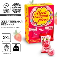 Жевательная резинка &laquo;Сладкой девочке&raquo;, вкус: клубника , 110 г.