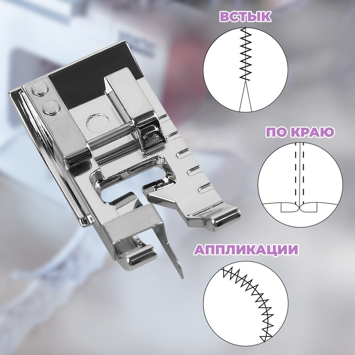 Лапка для шитья по краю и встык, 3,6 × 1,7 см Лапка для шитья по краю и встык, 3,6 × 1,7 см