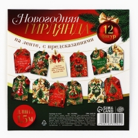 Гирлянда на ленте с предсказаниями «Новогодняя», 150см. Гирлянда на ленте с предсказаниями «Новогодняя», 150см.