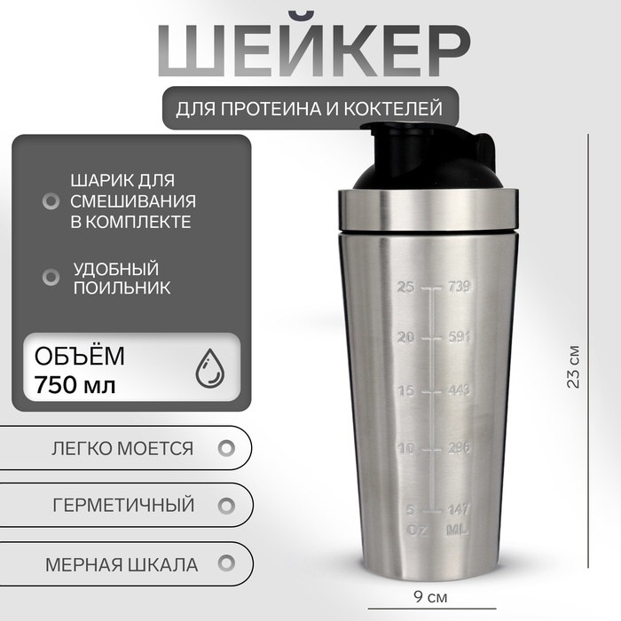 Шейкер спортивный для коктейлей, для протеина, 750 мл, 23 &times; 9 см, хром