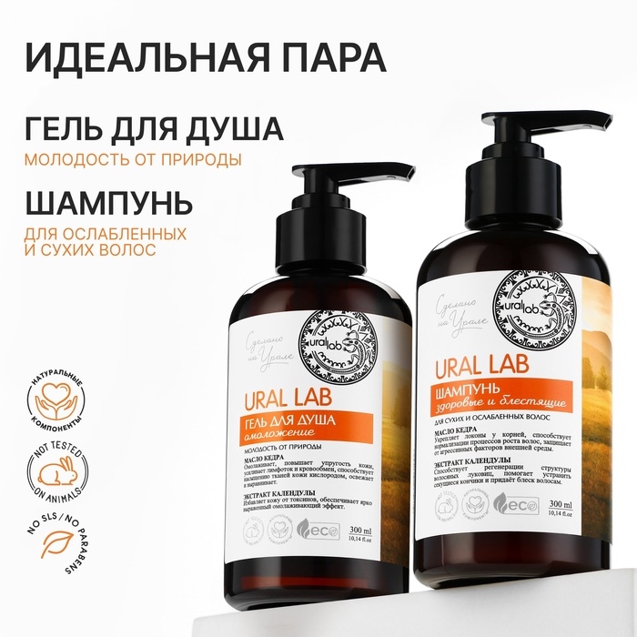 Гель для душа с маслом кедра и экстрактом календулы, 300 мл, ECO LAB by URAL LAB