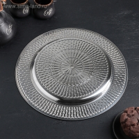 Поднос из нержавеющей стали &laquo;Ярил&raquo;, d=30 см, цвет серебряный