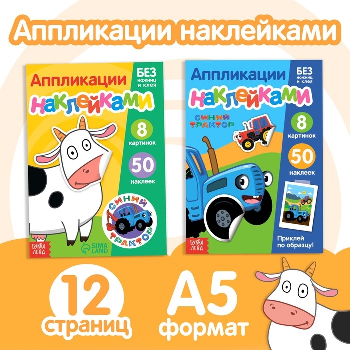 Набор &laquo;Аппликации наклейками.Синий трактор&raquo;, 2 шт. по 12 стр., А5