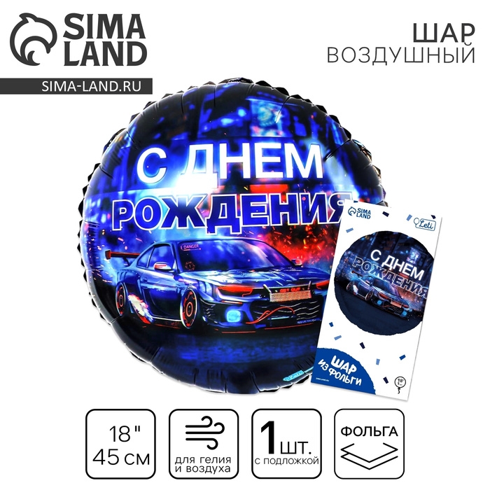 Воздушный шар фольгированный 18 Воздушный шар фольгированный 18" «С днём рождения», тачка, круг, с подложкой