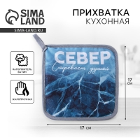 Прихватка кухонная для горячего &laquo;Север&raquo;, 17х17см.