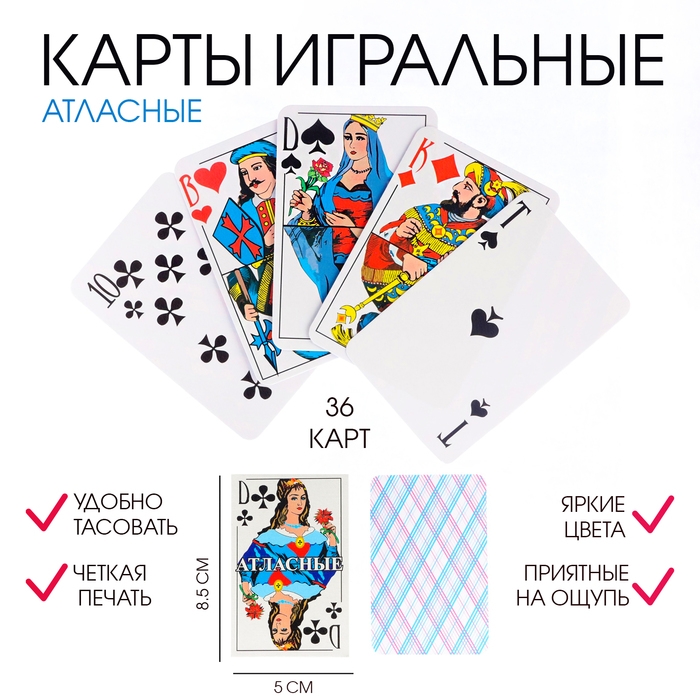 Карты атласные, игральные, 36 штук Карты атласные, игральные, 36 штук