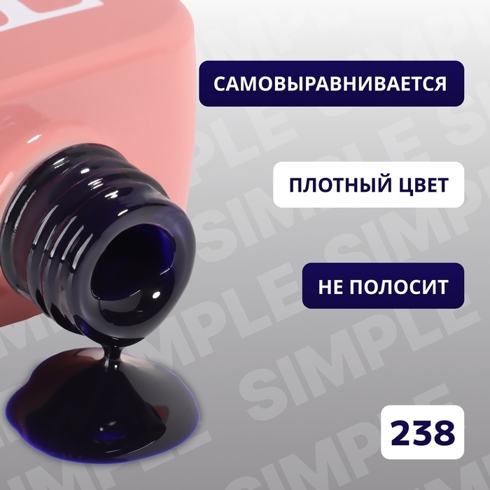 Гель лак для ногтей &laquo;SIMPLE&raquo;, 3-х фазный, 10 мл, LED/UV, цвет (238)