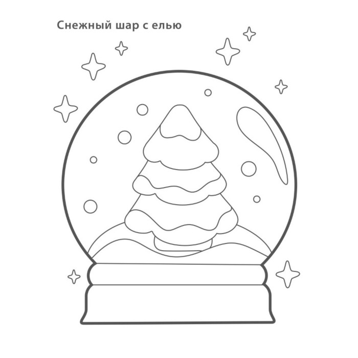 Самые первые раскраски. Новогодняя раскраска. 3+