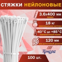 Хомут нейлоновый ТУНДРА krep, для стяжки, 3.6х400 мм, белый, в упаковке 100 шт. Хомут нейлоновый ТУНДРА krep, для стяжки, 3.6х400 мм, белый, в упаковке 100 шт.