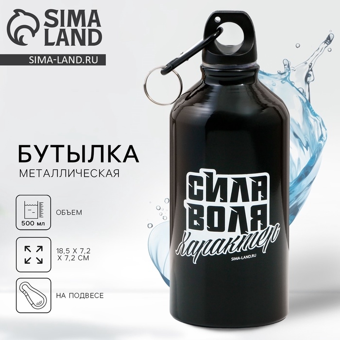 Бутылка для воды &laquo;Сила, воля, характер&raquo;, 500 мл
