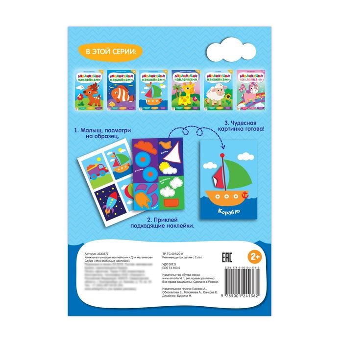 Аппликации наклейками &laquo;Для мальчиков&raquo;, 12 стр.